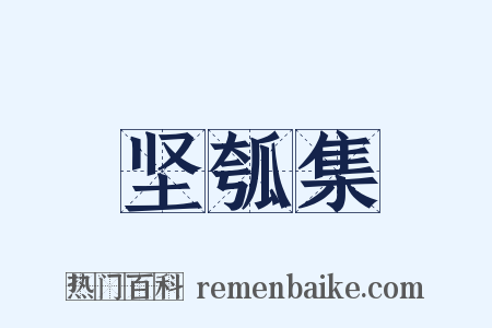 坚瓠集是什么意思的图片